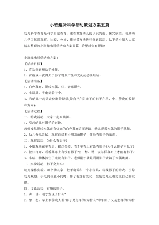 小班趣味科学活动策划方案五篇