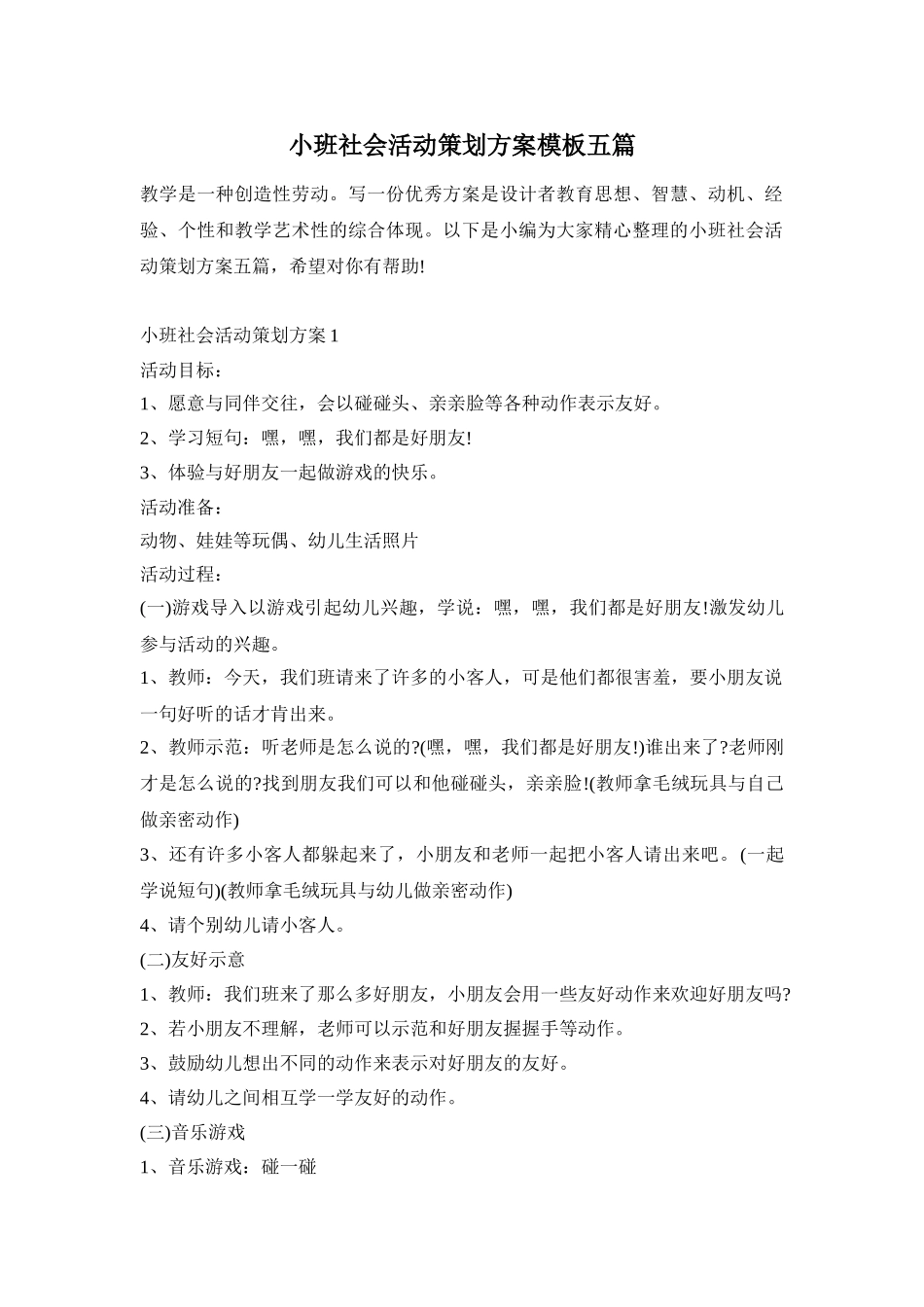 小班社会活动策划方案模板五篇_第1页