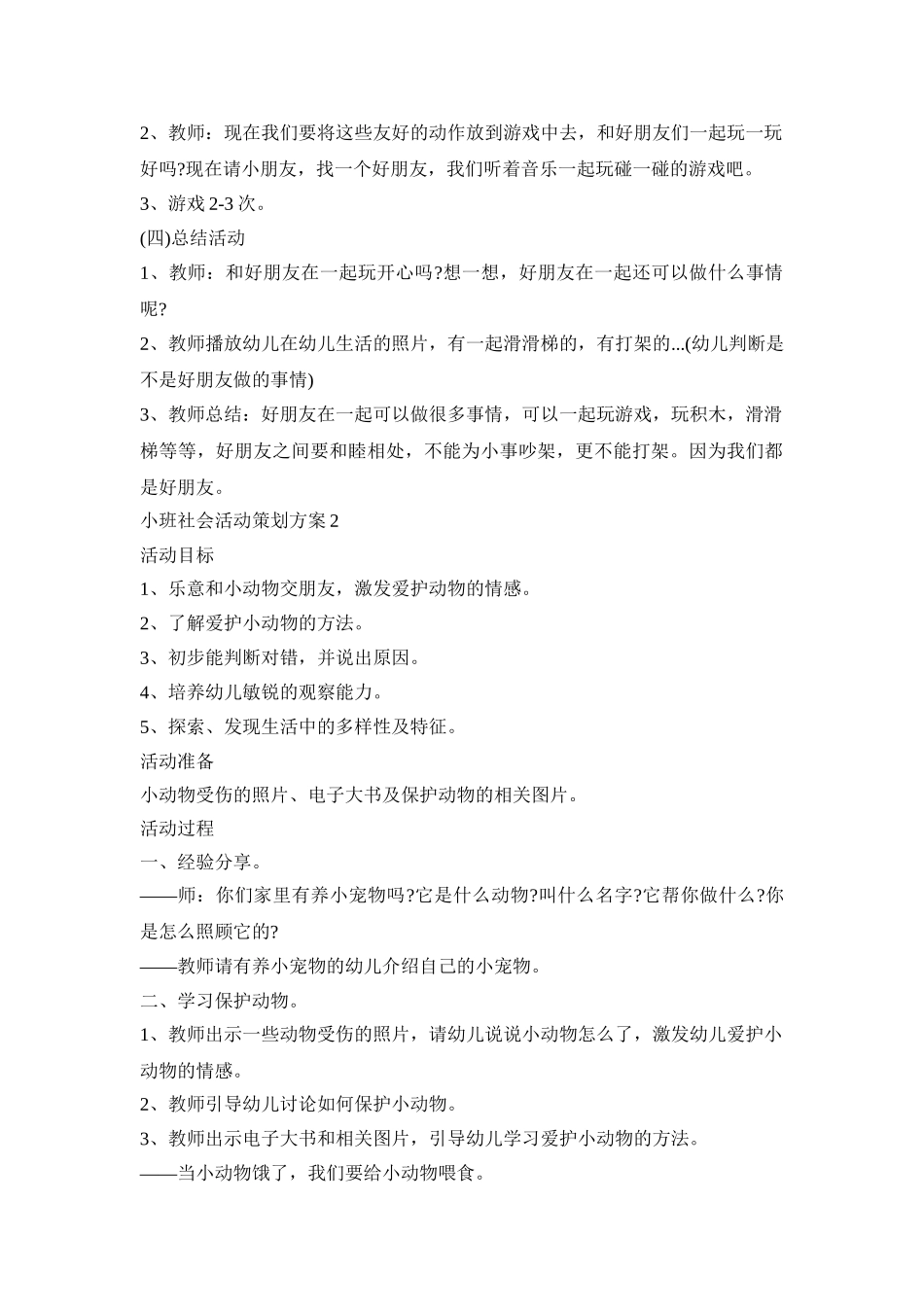 小班社会活动策划方案模板五篇_第2页