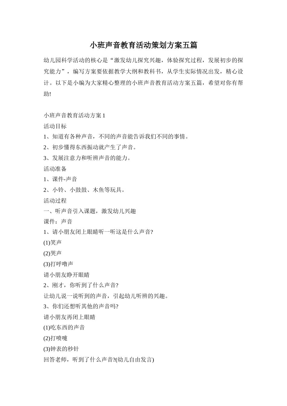 小班声音教育活动策划方案五篇_第1页