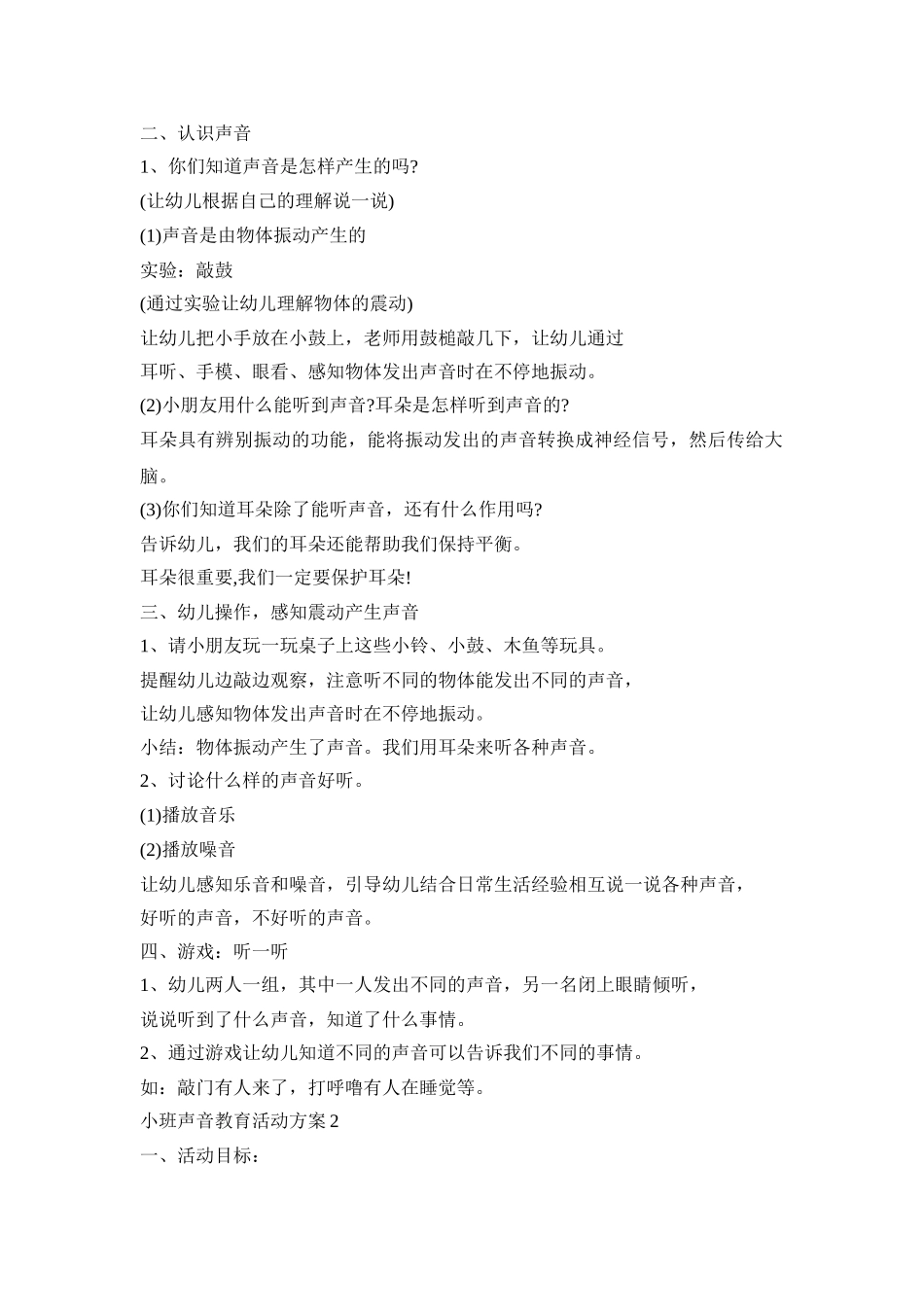 小班声音教育活动策划方案五篇_第2页