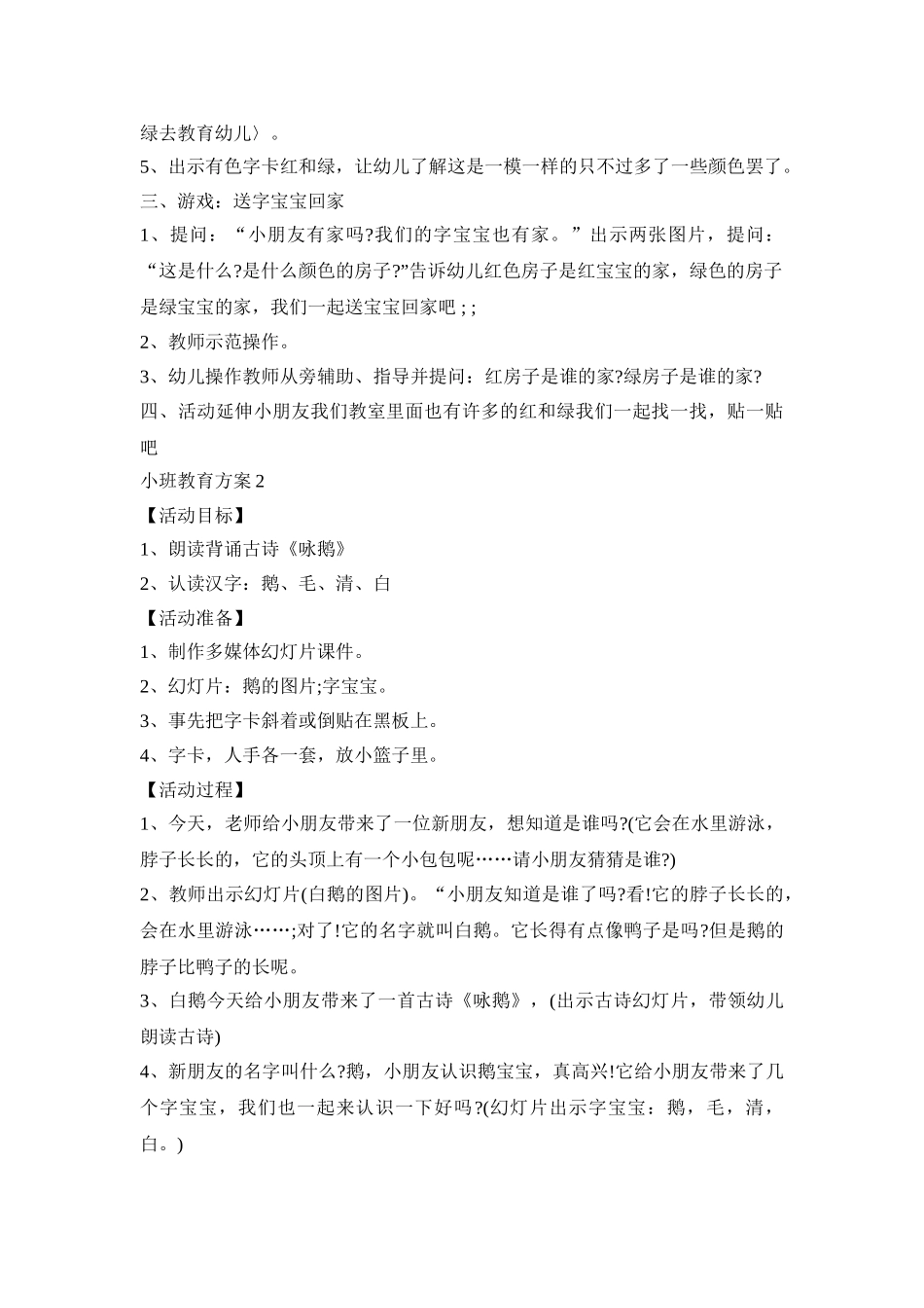 小班识字教育活动方案三篇_第2页