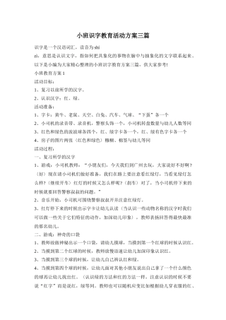 小班识字教育活动方案三篇
