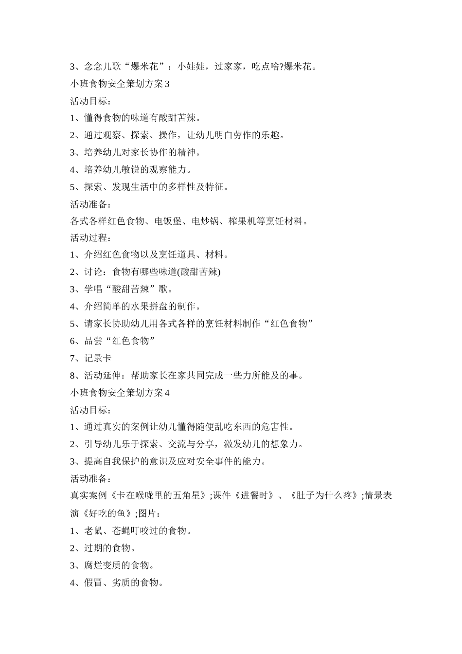 小班食物安全策划方案模板五篇_第3页