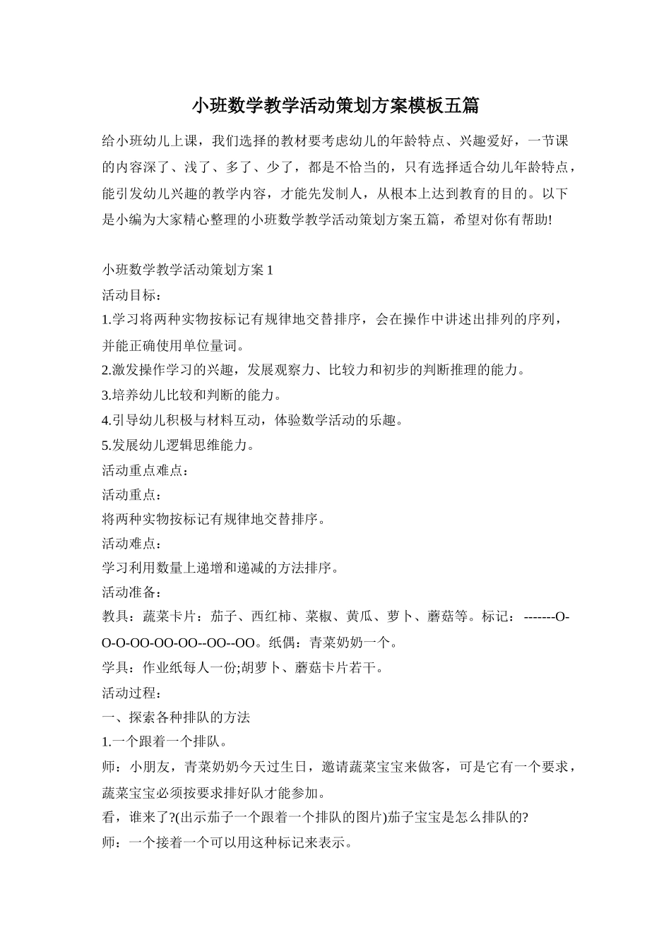 小班数学教学活动策划方案模板五篇_第1页