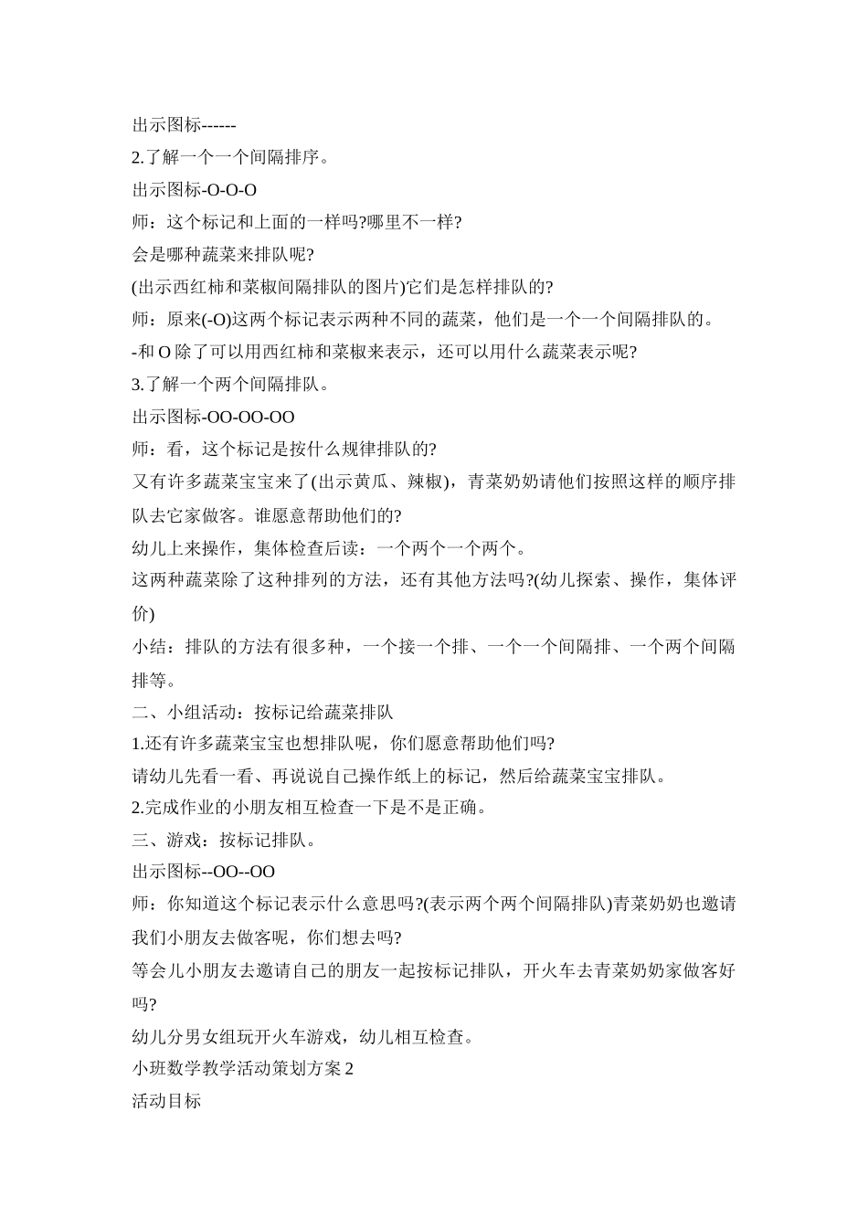 小班数学教学活动策划方案模板五篇_第2页