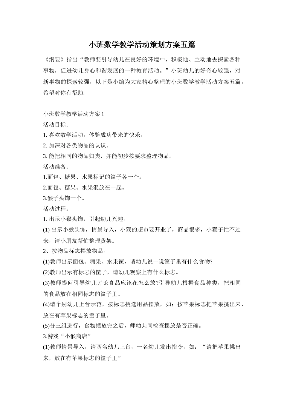 小班数学教学活动策划方案五篇_第1页