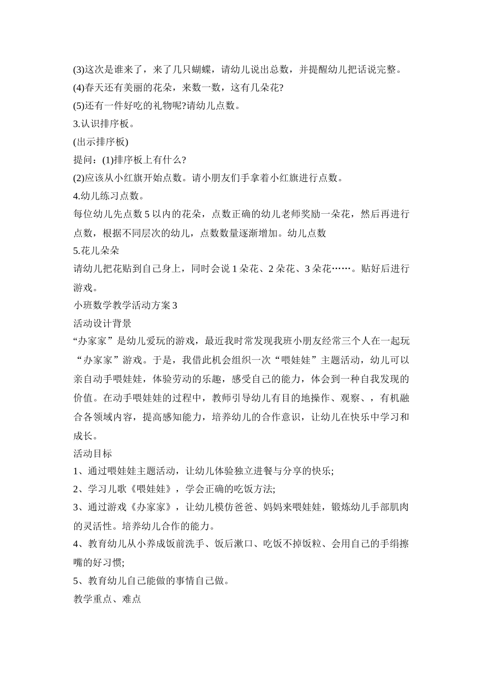 小班数学教学活动策划方案五篇_第3页