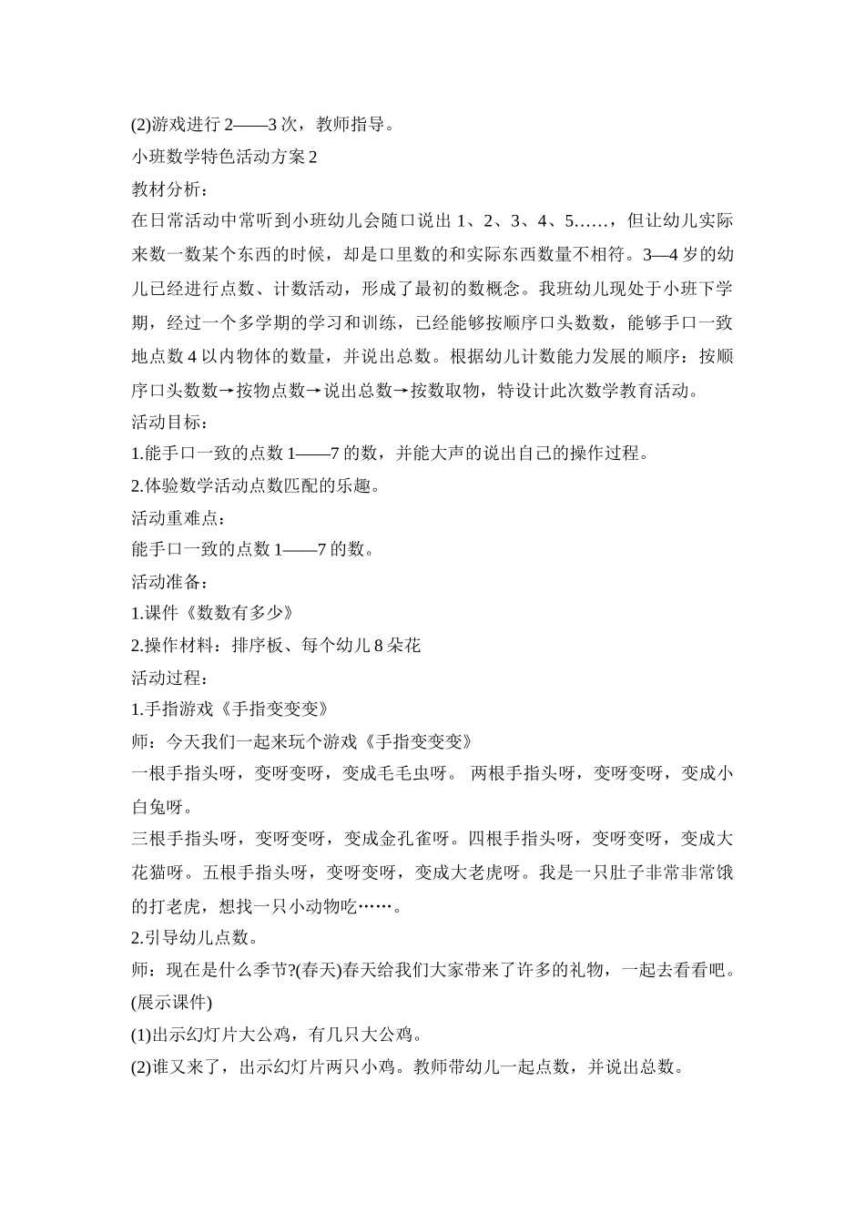 小班数学特色活动策划方案五篇_第2页