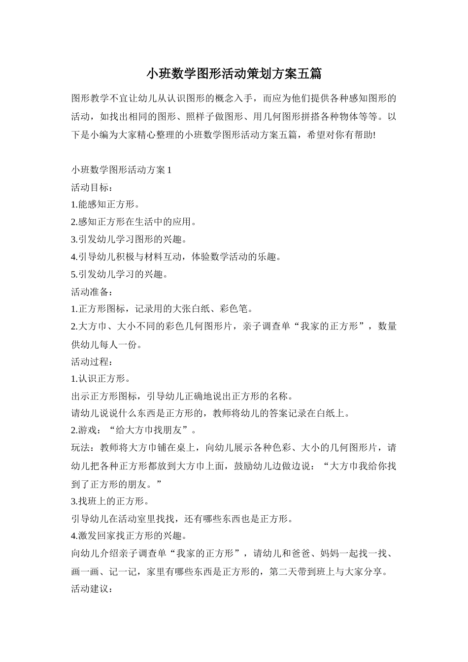 小班数学图形活动策划方案五篇_第1页