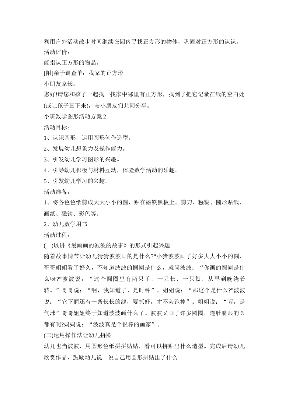 小班数学图形活动策划方案五篇_第2页