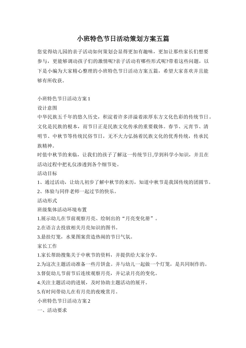 小班特色节日活动策划方案五篇_第1页