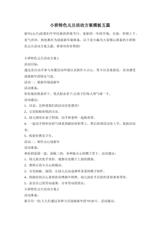 小班特色元旦活动方案模板五篇