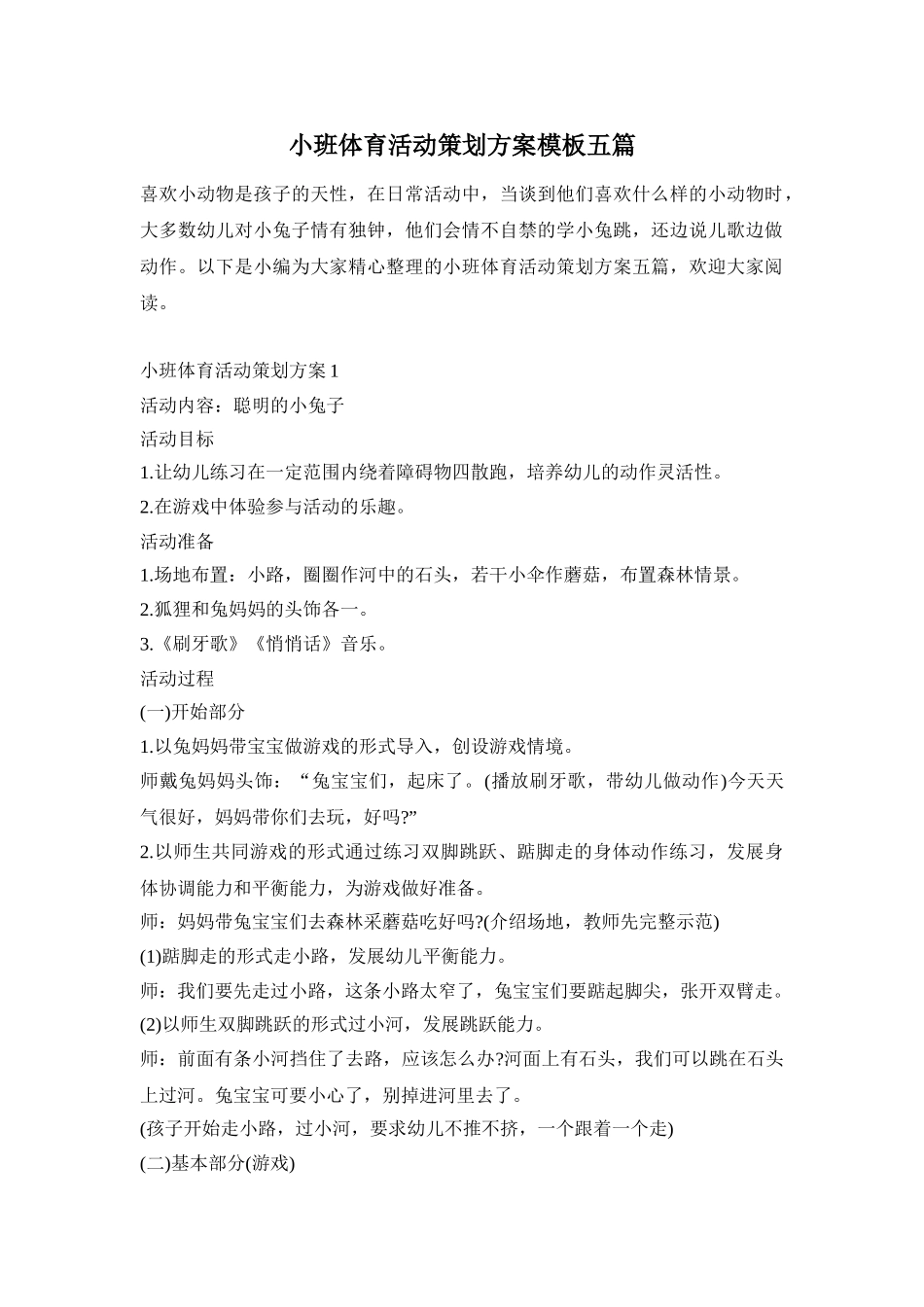小班体育活动策划方案模板五篇_第1页