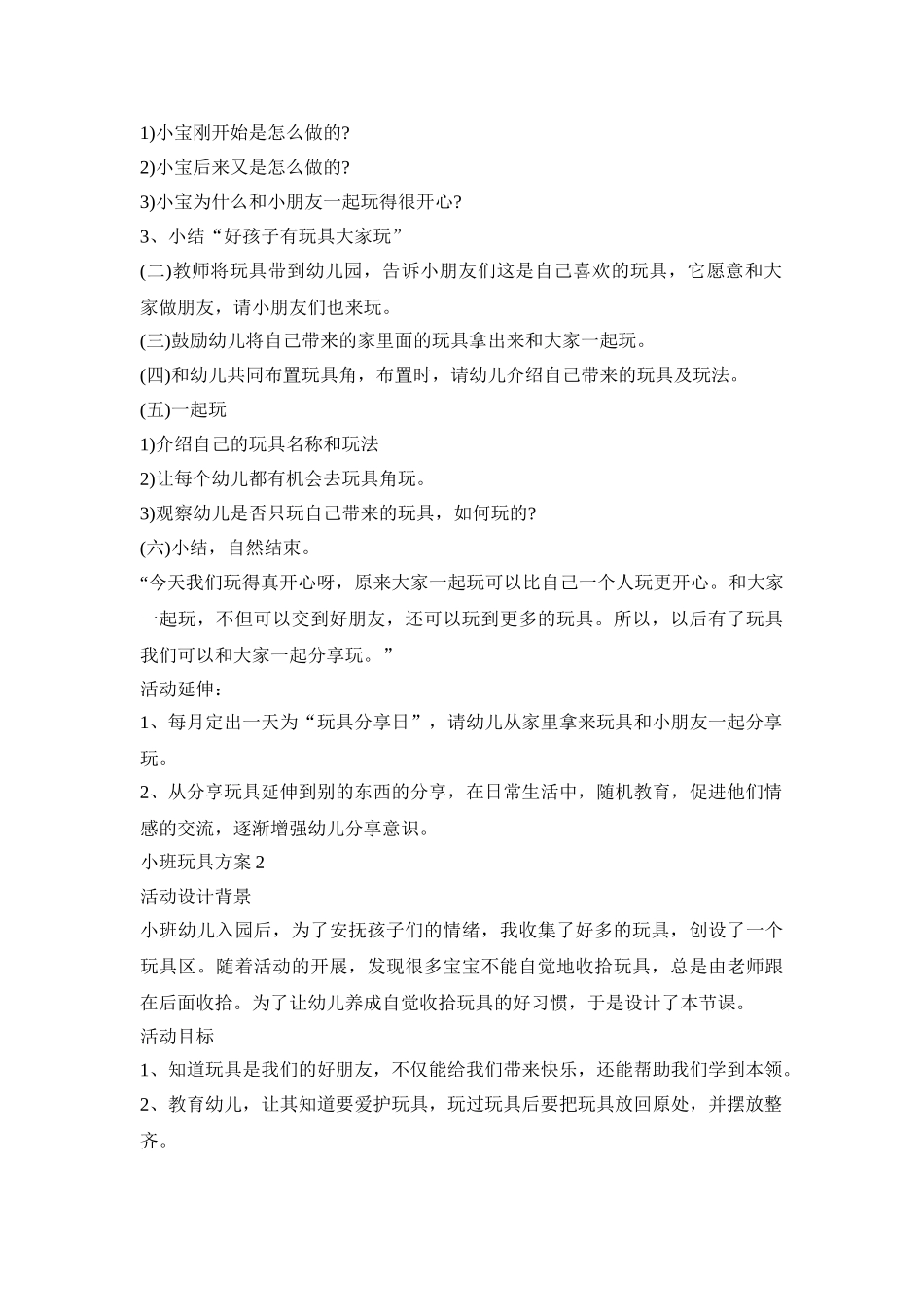 小班玩具区活动策划方案五篇_第2页