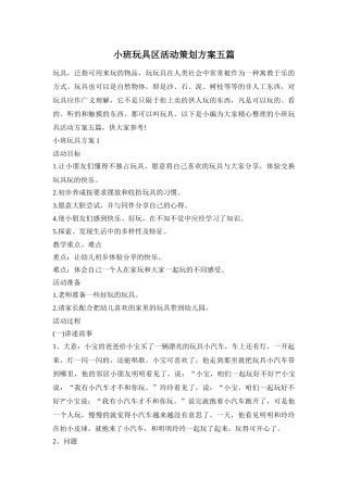 小班玩具区活动策划方案五篇