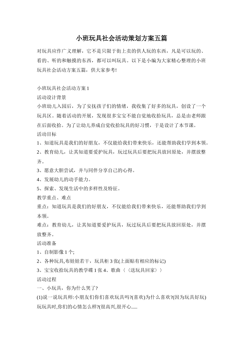 小班玩具社会活动策划方案五篇_第1页