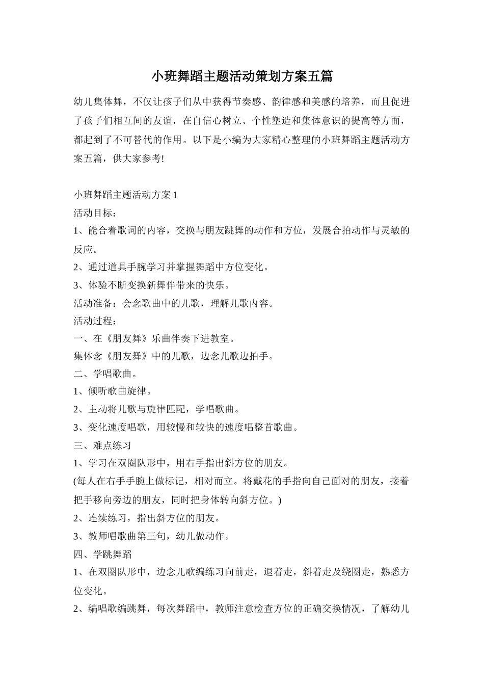 小班舞蹈主题活动策划方案五篇_第1页