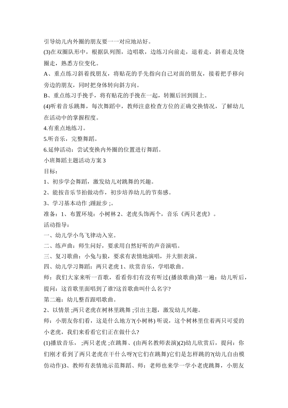 小班舞蹈主题活动策划方案五篇_第3页