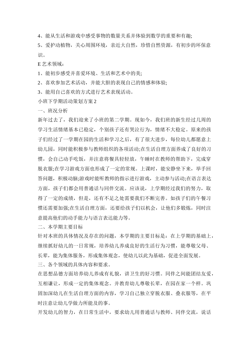 小班下学期活动策划方案模板五篇_第3页
