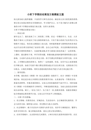 小班下学期活动策划方案模板五篇