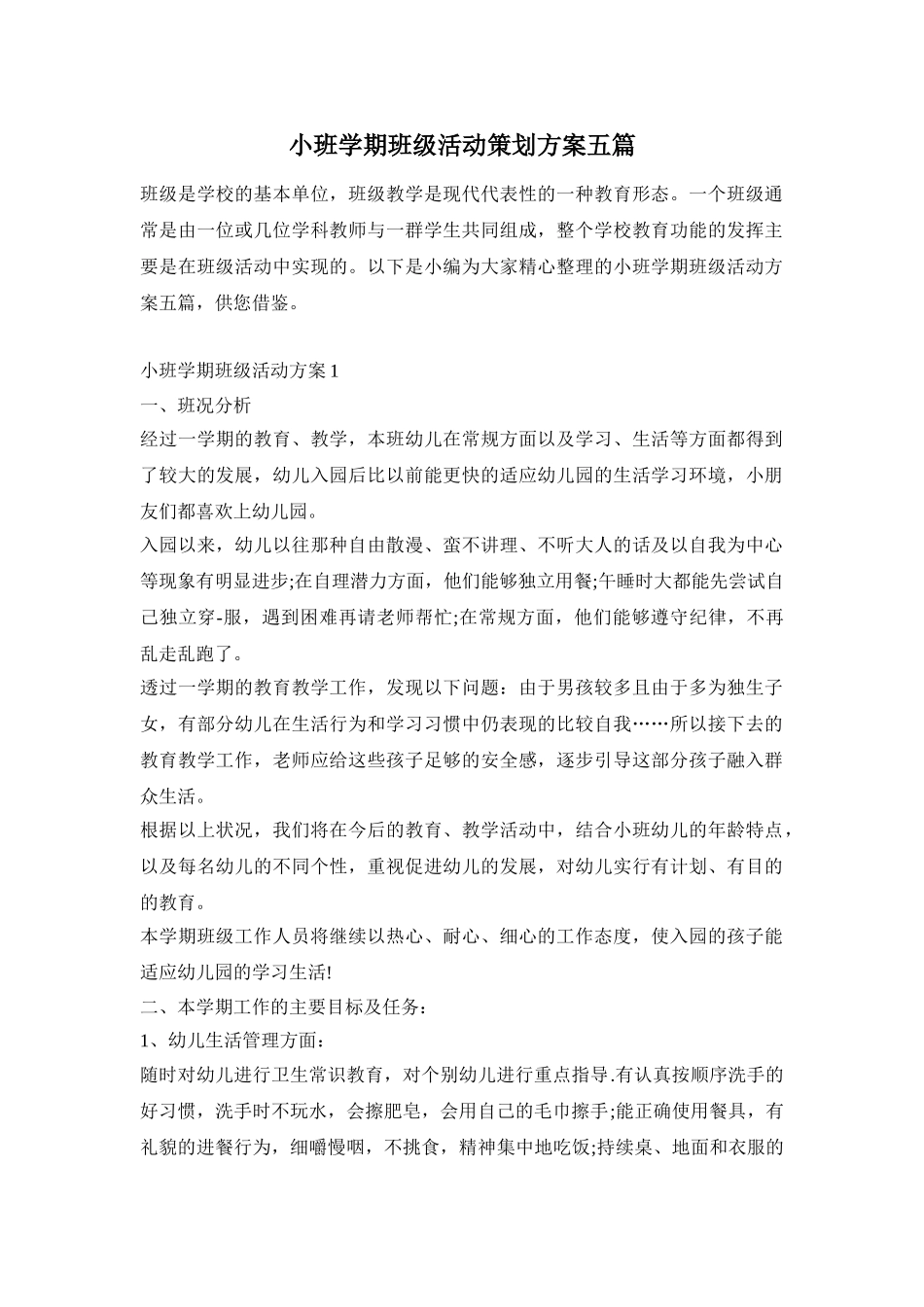小班学期班级活动策划方案五篇_第1页