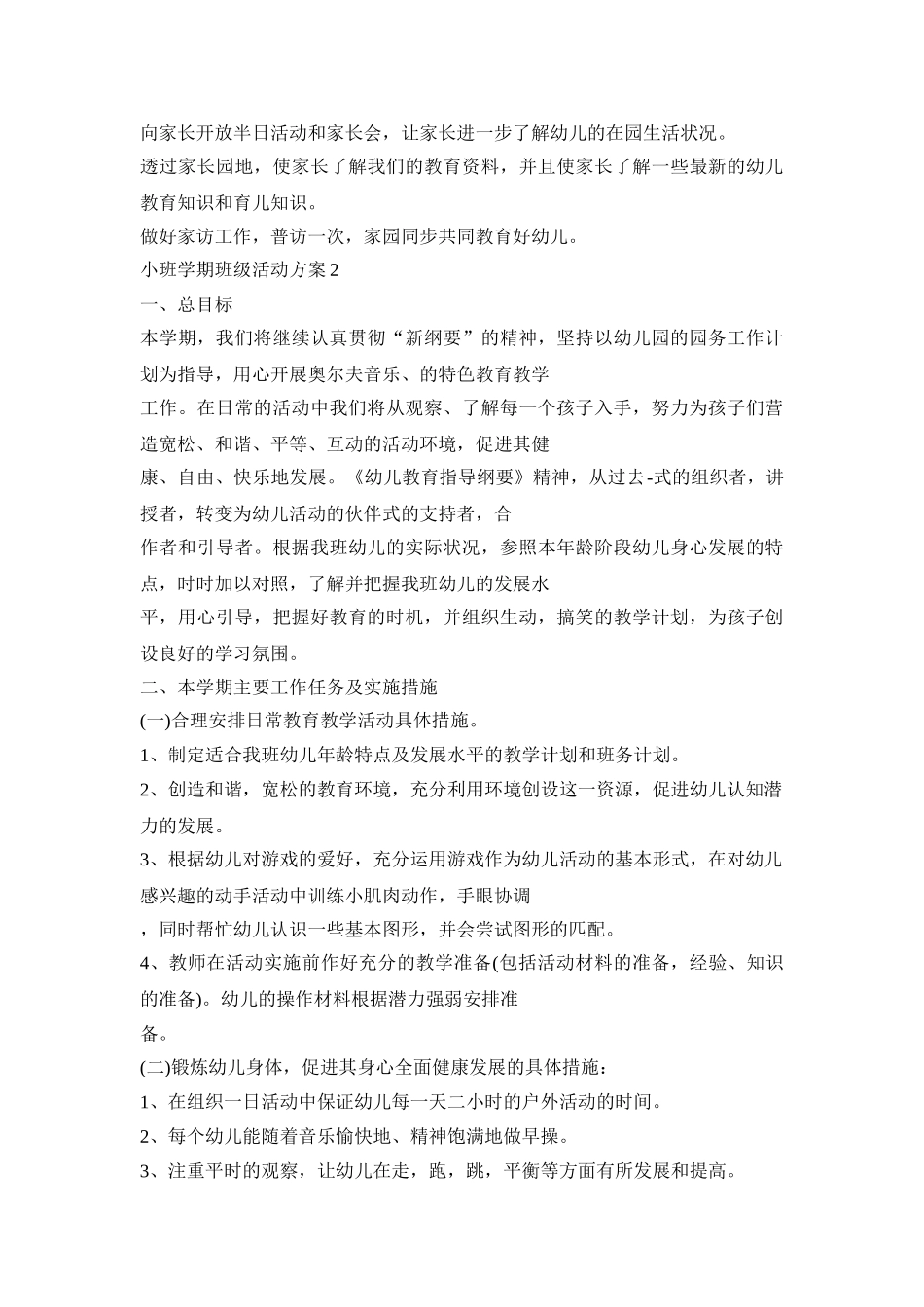 小班学期班级活动策划方案五篇_第3页