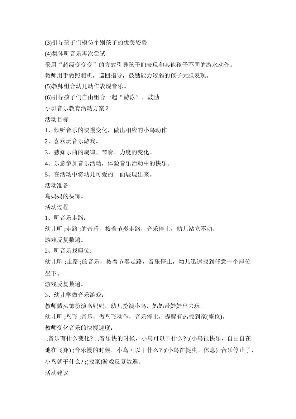 小班音乐教育活动策划方案五篇_第2页