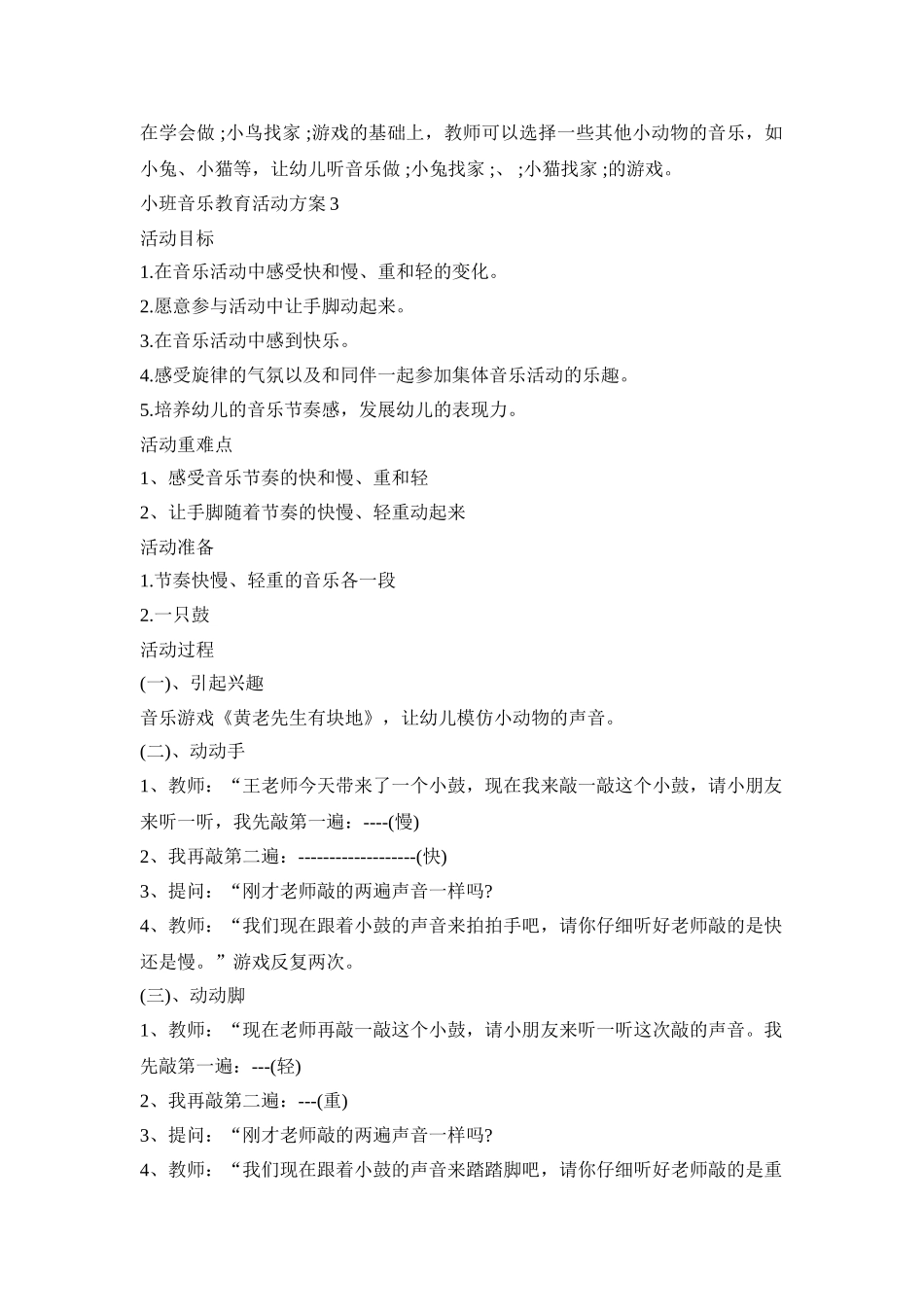 小班音乐教育活动策划方案五篇_第3页