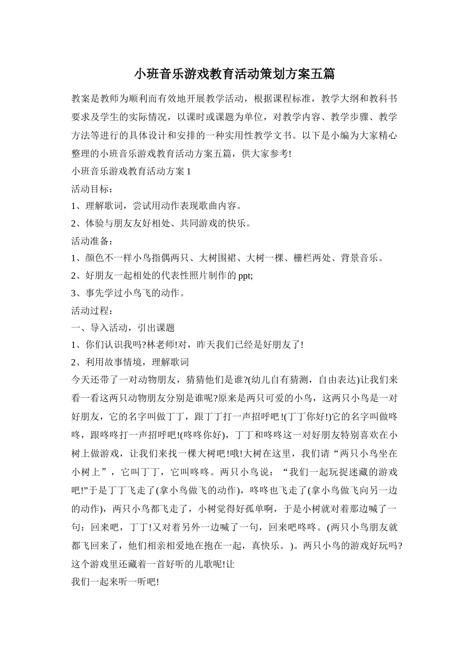 小班音乐游戏教育活动策划方案五篇_第1页
