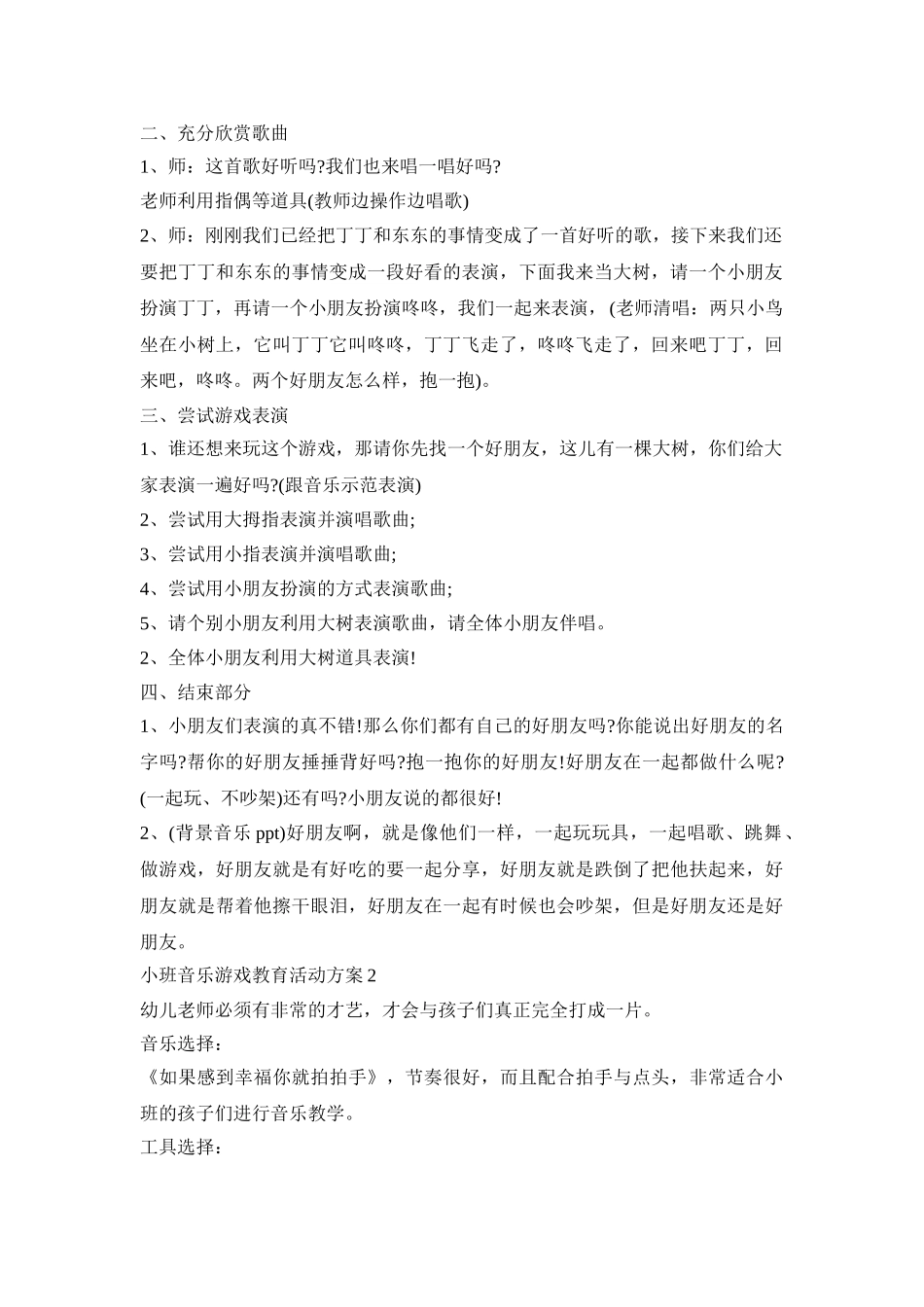 小班音乐游戏教育活动策划方案五篇_第2页