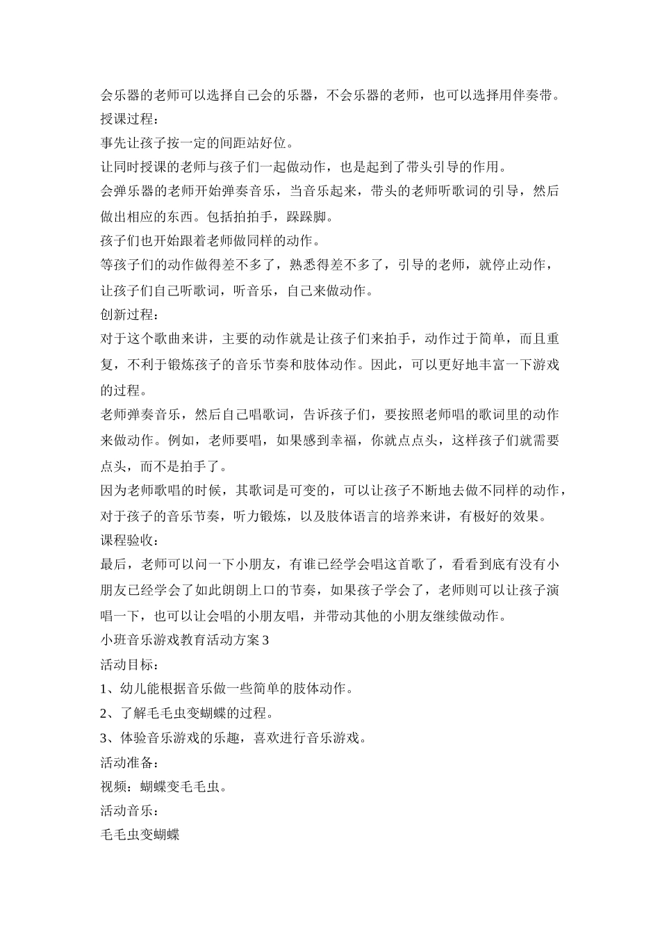 小班音乐游戏教育活动策划方案五篇_第3页