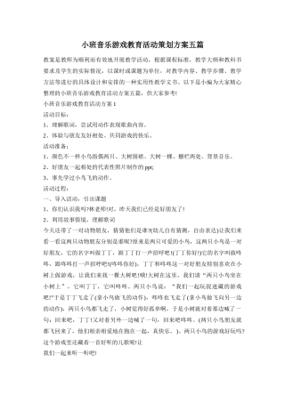 小班音乐游戏教育活动策划方案五篇