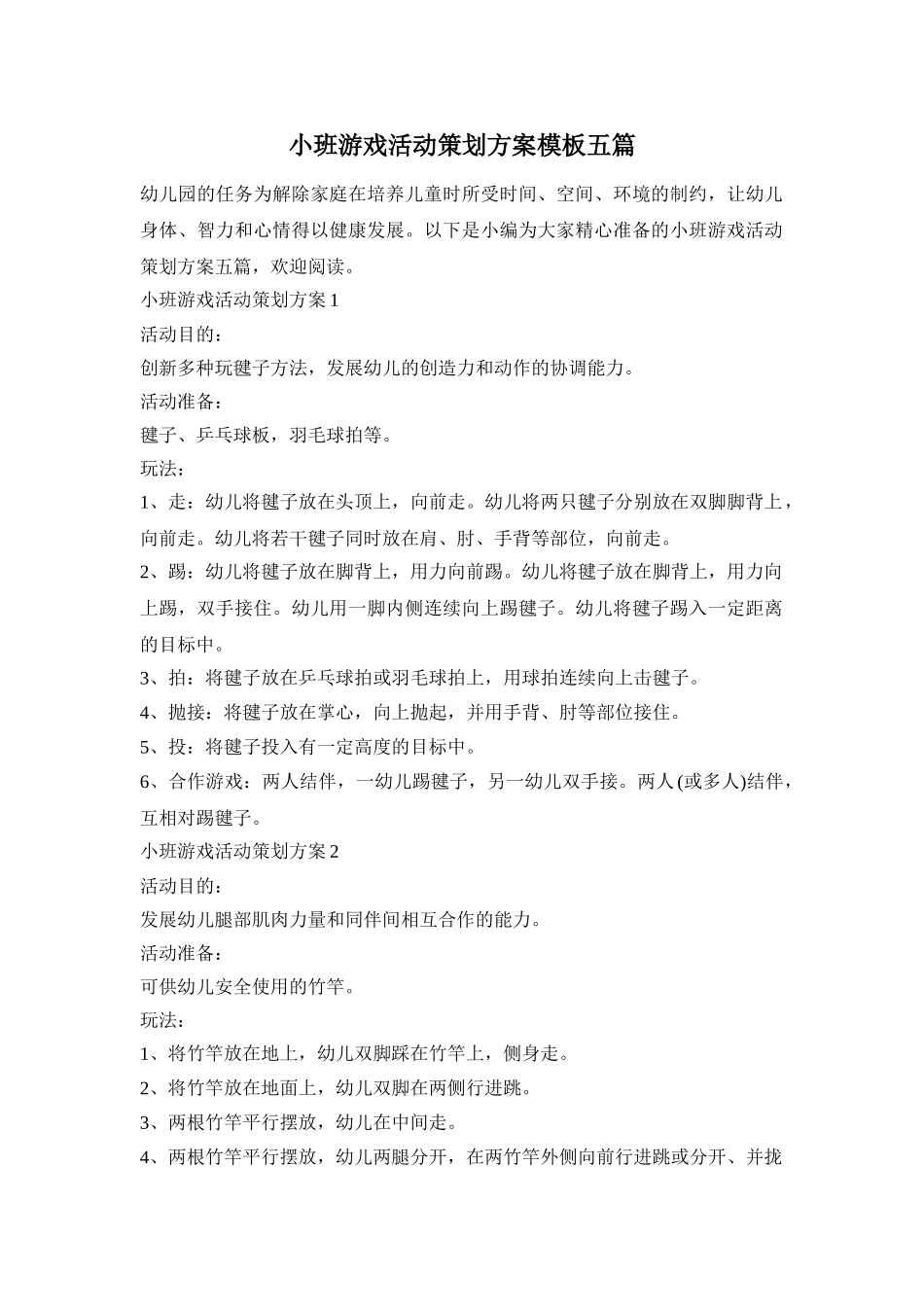 小班游戏活动策划方案模板五篇_第1页