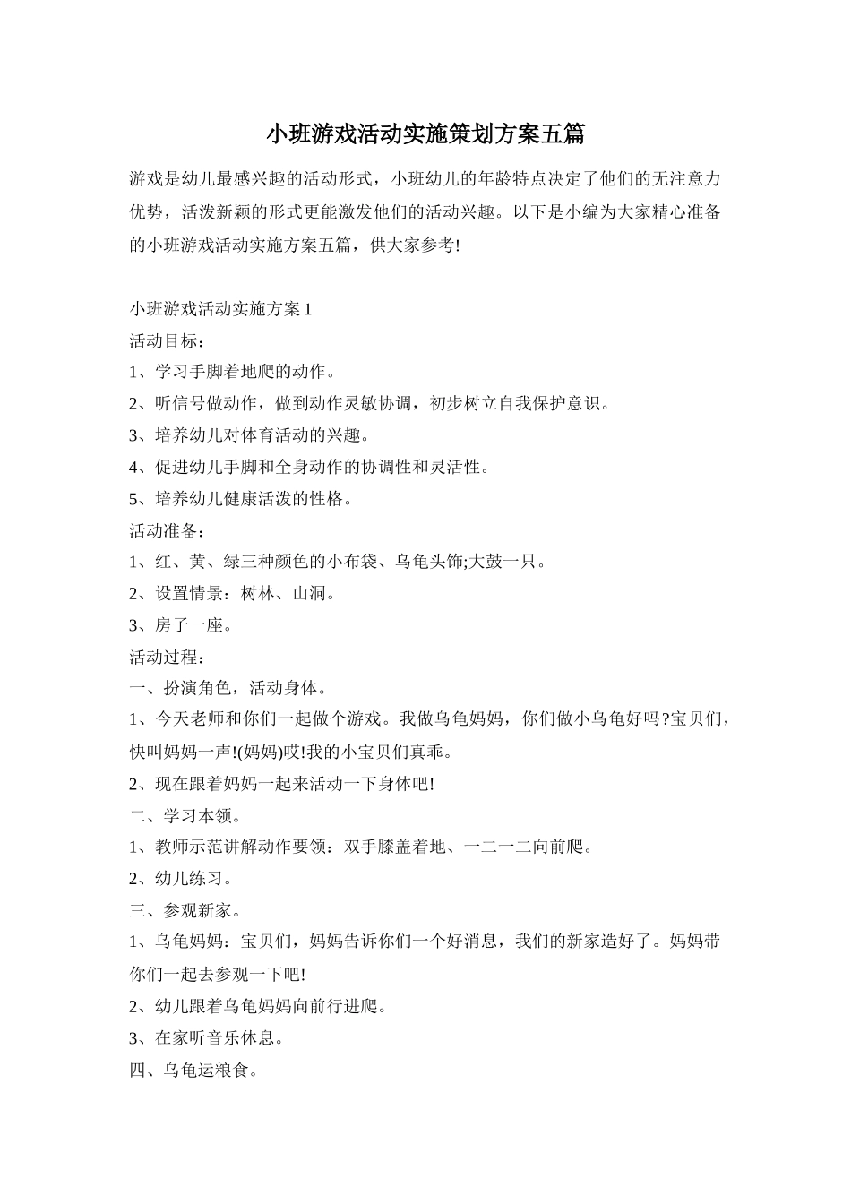 小班游戏活动实施策划方案五篇_第1页