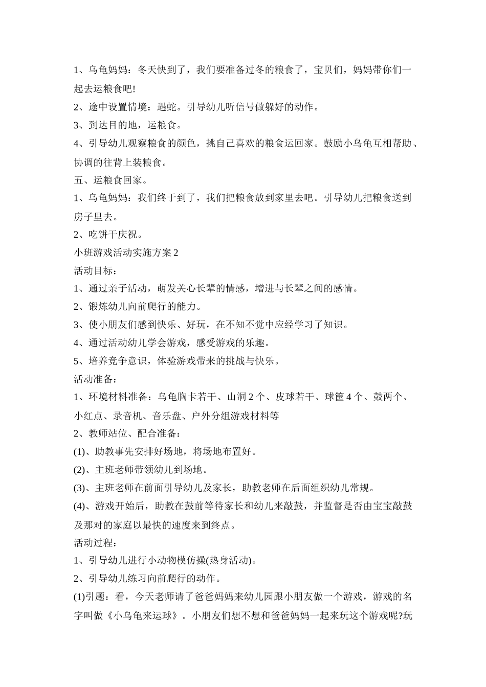 小班游戏活动实施策划方案五篇_第2页