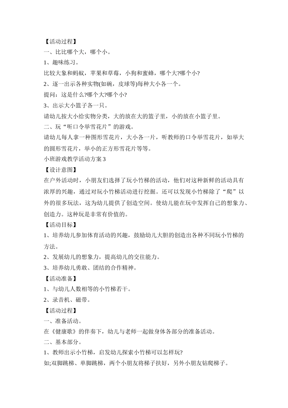 小班游戏教学活动方案模板五篇_第2页