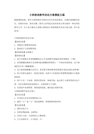 小班游戏教学活动方案模板五篇