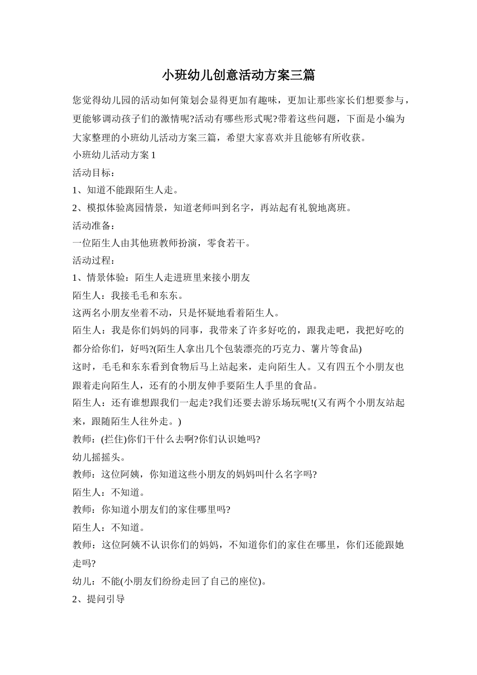 小班幼儿创意活动方案三篇_第1页