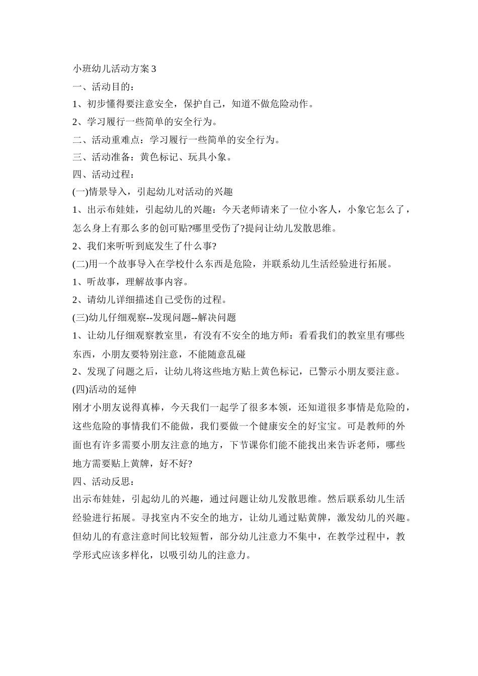 小班幼儿创意活动方案三篇_第3页