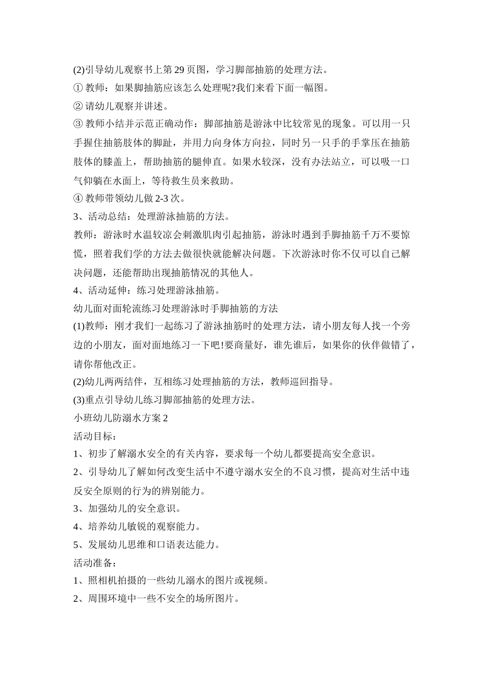 小班幼儿防溺水活动方案三篇_第2页