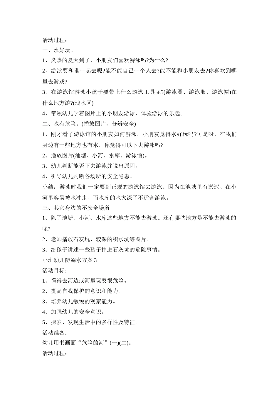小班幼儿防溺水活动方案三篇_第3页