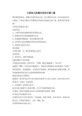 小班幼儿防溺水活动方案三篇