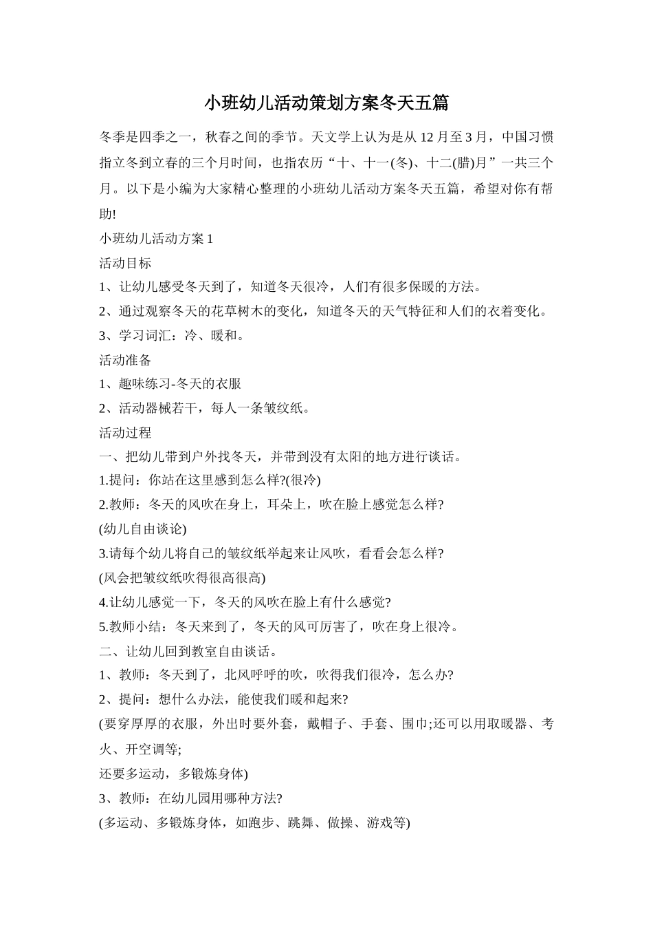 小班幼儿活动策划方案冬天五篇_第1页