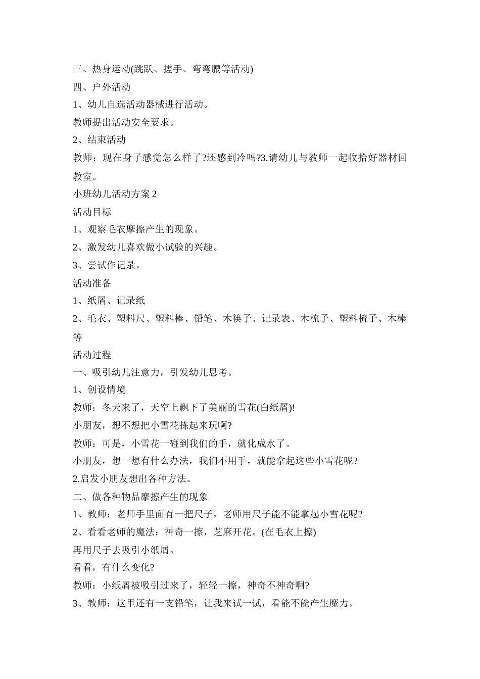小班幼儿活动策划方案冬天五篇_第2页
