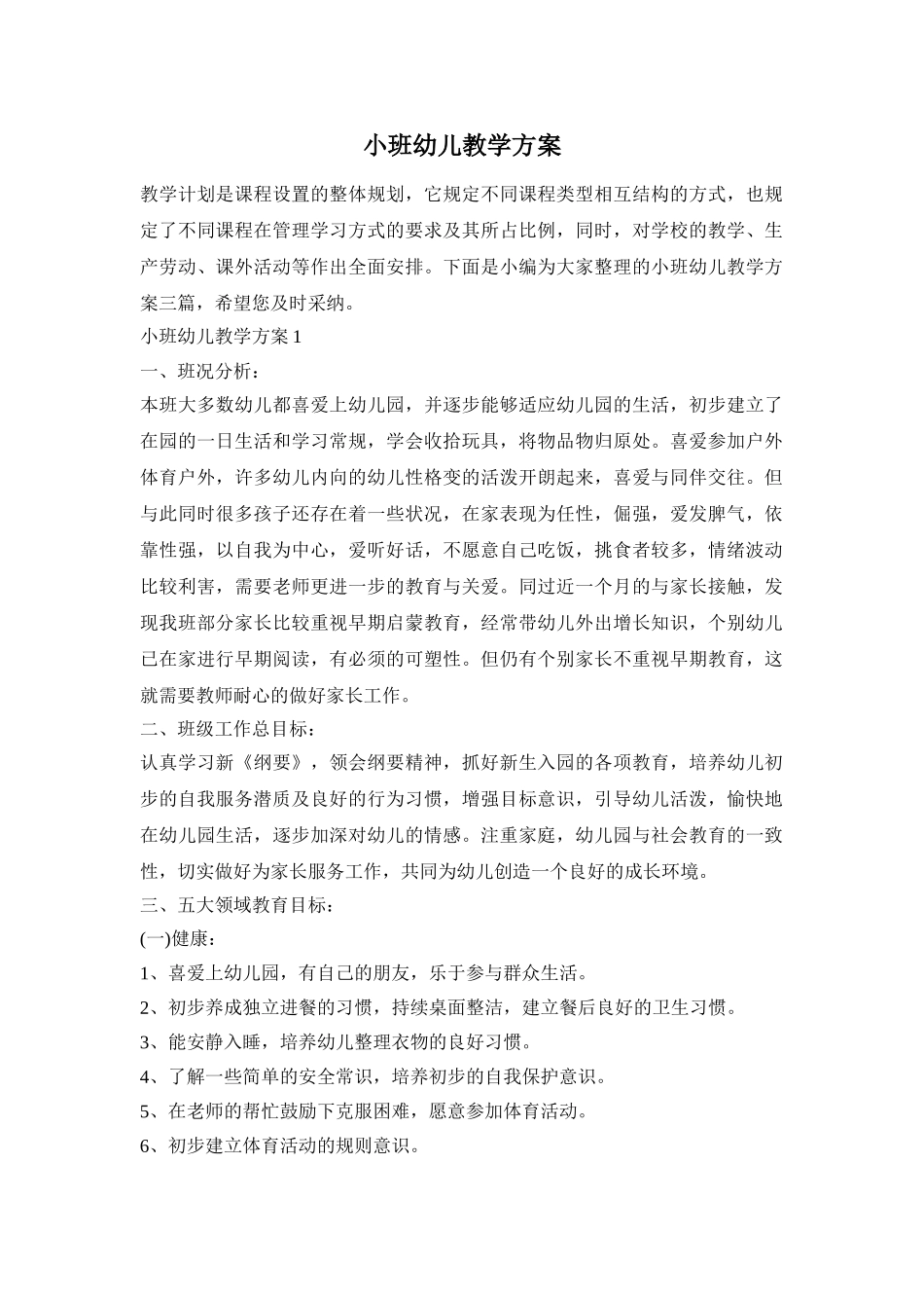小班幼儿教学方案_第1页