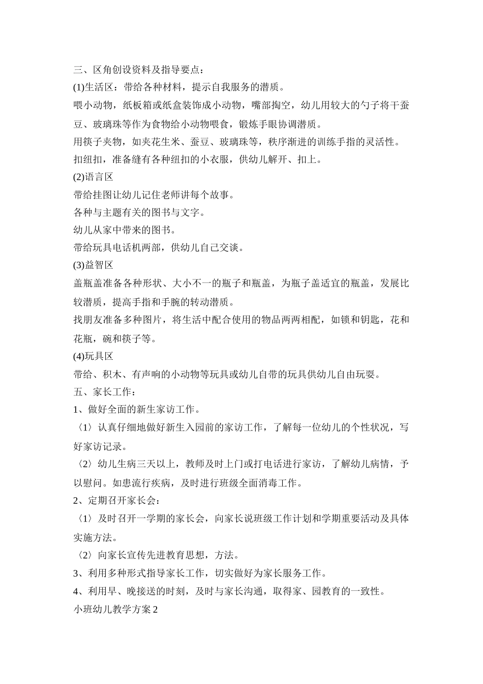 小班幼儿教学方案_第3页