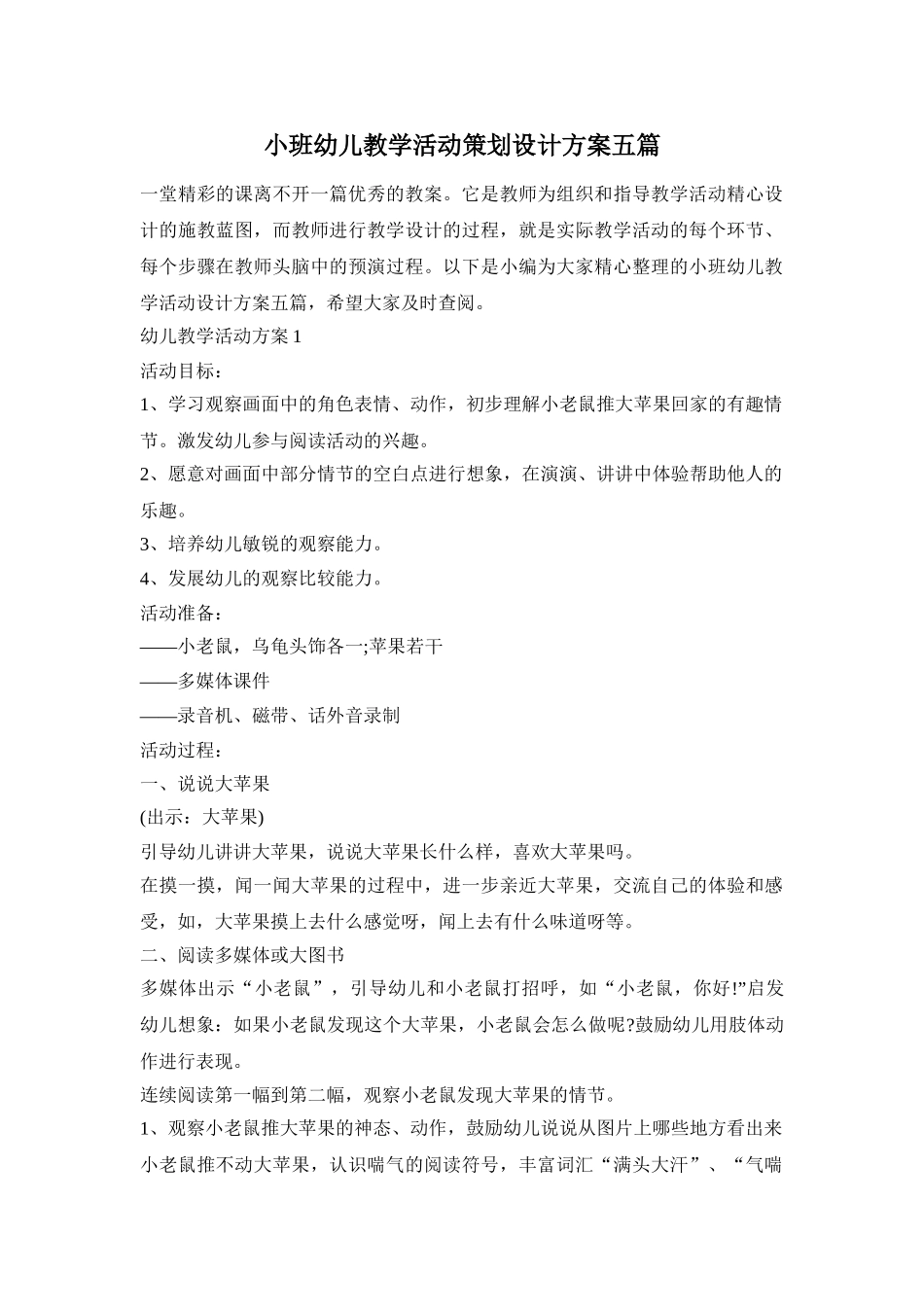 小班幼儿教学活动策划设计方案五篇_第1页