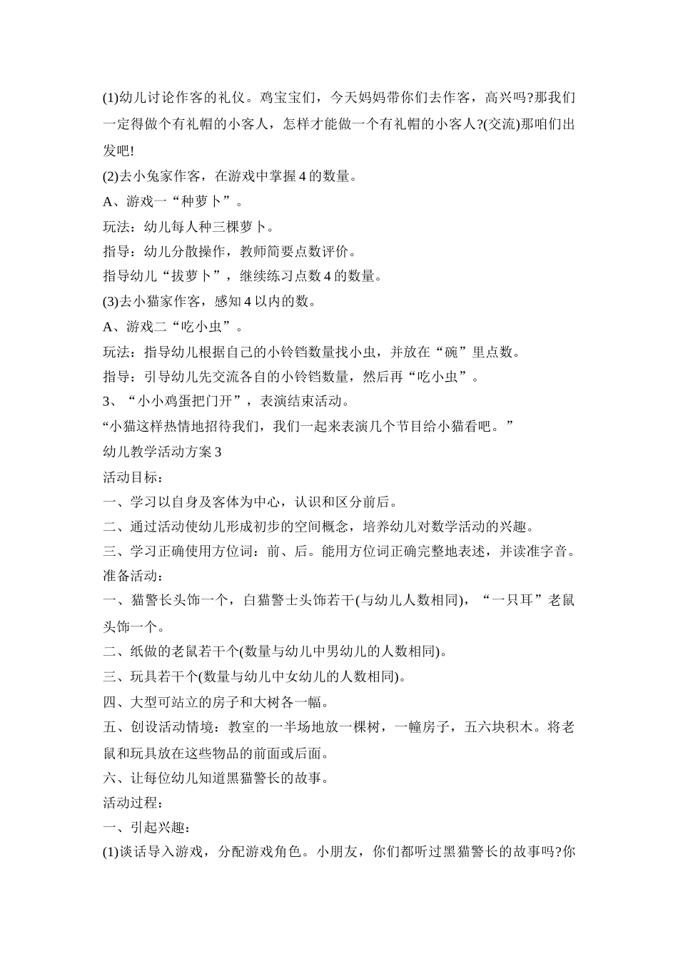小班幼儿教学活动策划设计方案五篇_第3页