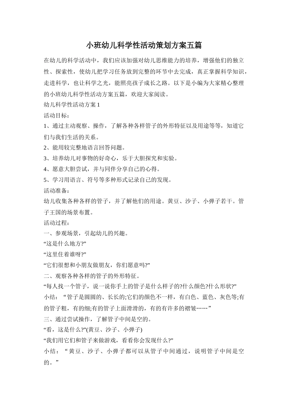 小班幼儿科学性活动策划方案五篇_第1页